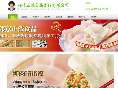 海城速冻食品公司网站制作建设设计