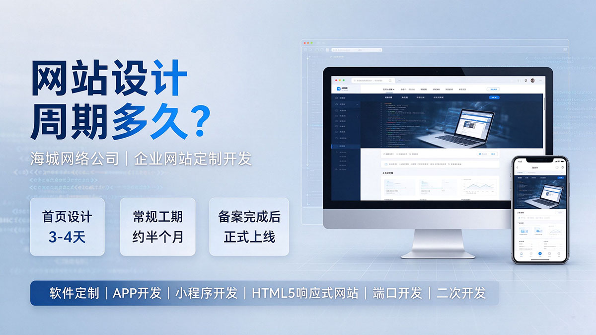 纯手工网站设计周期大概多久？海城网络公司